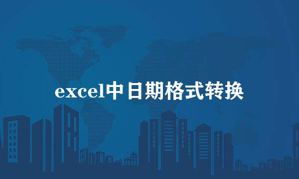 excel中日期格式转换