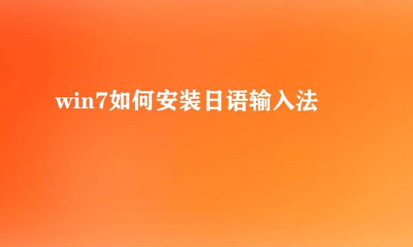 win7如何安装日语输入法