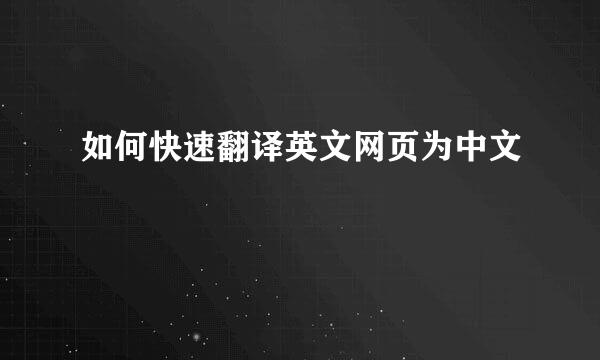 如何快速翻译英文网页为中文