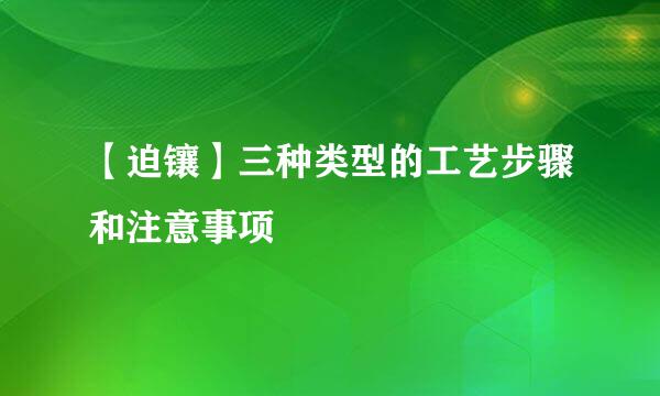 【迫镶】三种类型的工艺步骤和注意事项