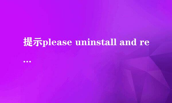 提示please uninstall and reinstall 该怎么办