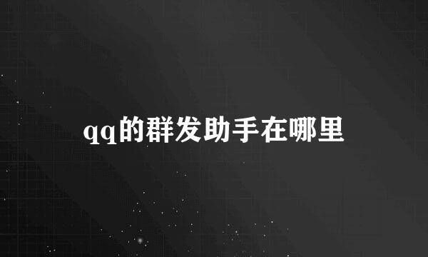 qq的群发助手在哪里