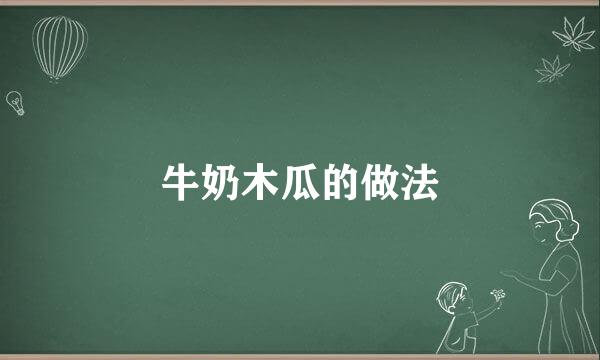 牛奶木瓜的做法