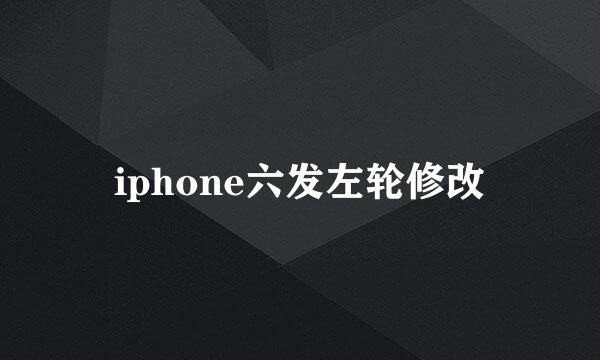 iphone六发左轮修改