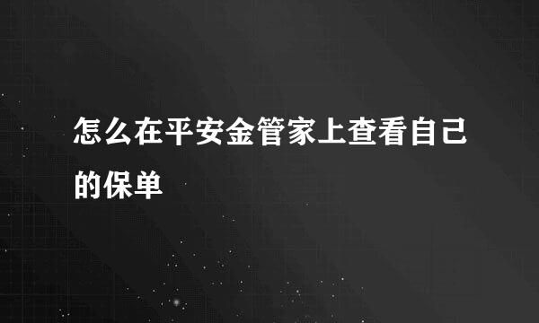 怎么在平安金管家上查看自己的保单