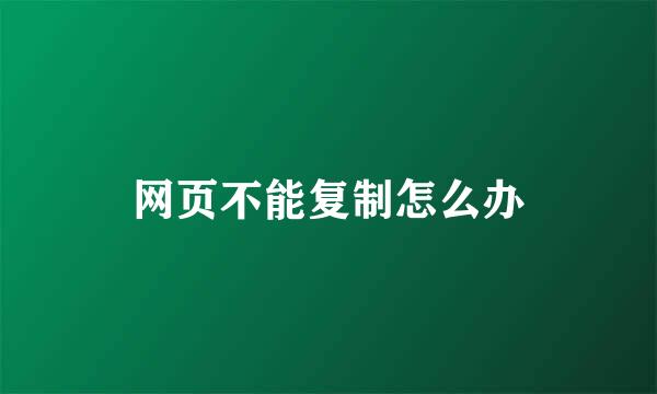 网页不能复制怎么办