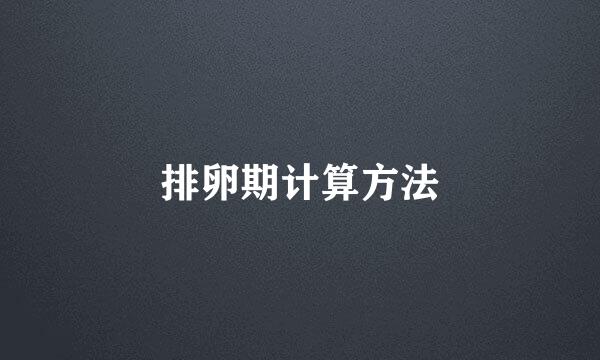 排卵期计算方法