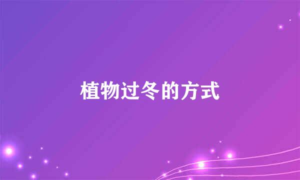 植物过冬的方式
