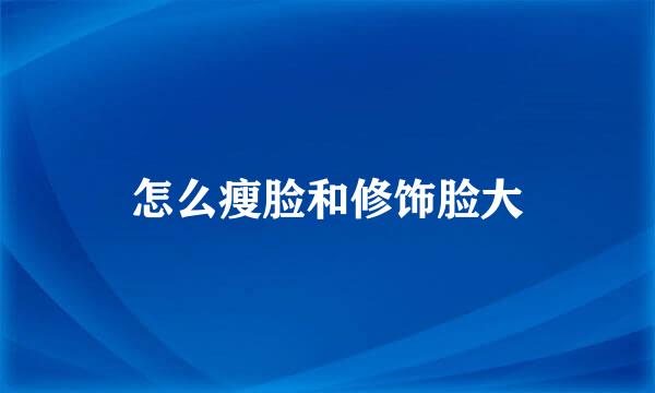 怎么瘦脸和修饰脸大