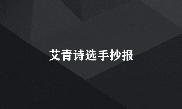 艾青诗选手抄报