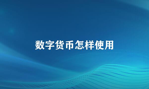 数字货币怎样使用
