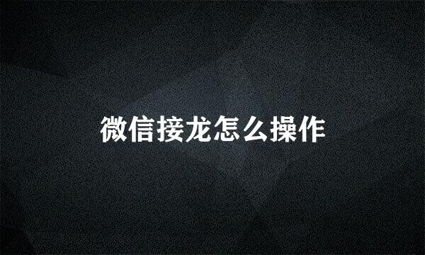 微信接龙怎么操作