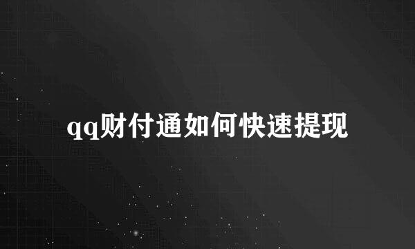 qq财付通如何快速提现
