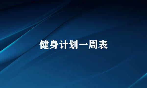 健身计划一周表