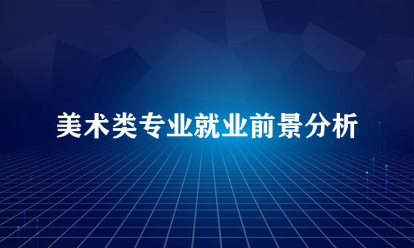 美术类专业就业前景分析