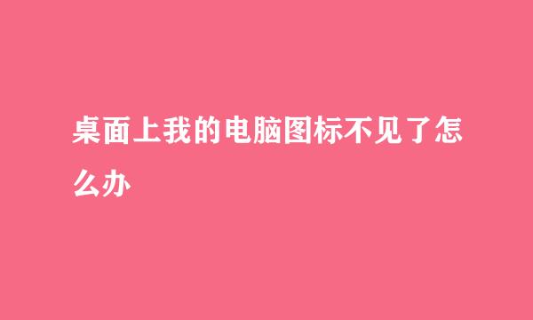 桌面上我的电脑图标不见了怎么办