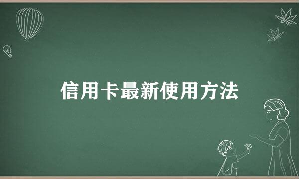 信用卡最新使用方法
