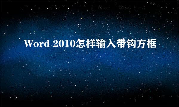 Word 2010怎样输入带钩方框