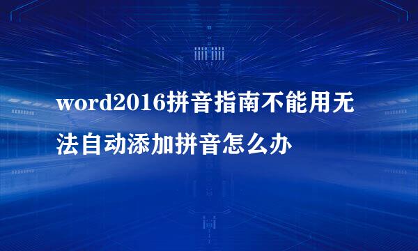 word2016拼音指南不能用无法自动添加拼音怎么办