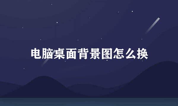 电脑桌面背景图怎么换