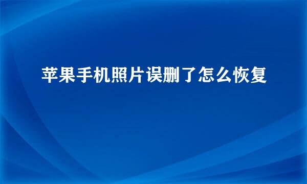 苹果手机照片误删了怎么恢复