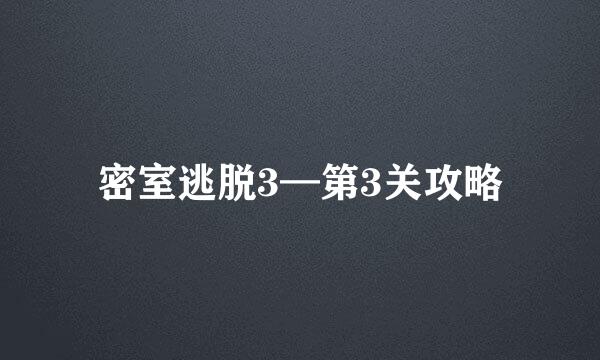 密室逃脱3—第3关攻略