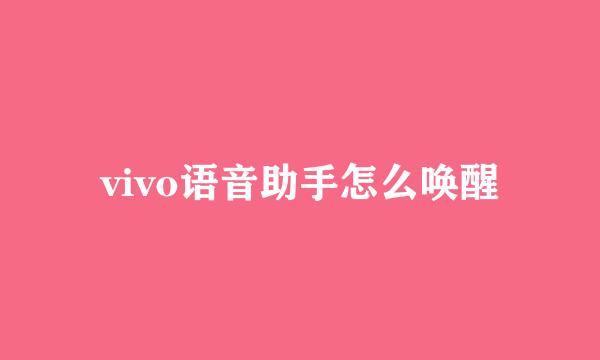 vivo语音助手怎么唤醒