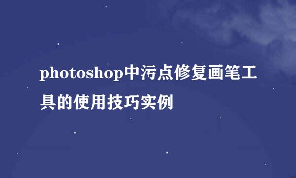 photoshop中污点修复画笔工具的使用技巧实例