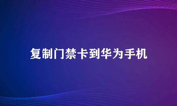 复制门禁卡到华为手机