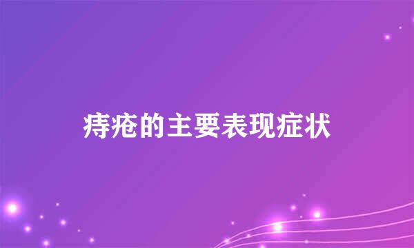 痔疮的主要表现症状