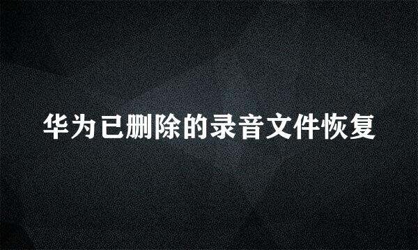 华为已删除的录音文件恢复