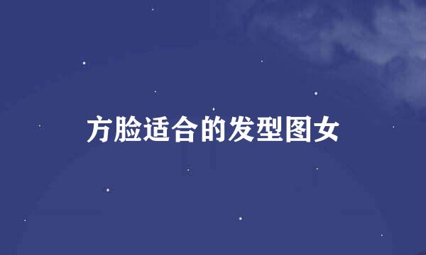 方脸适合的发型图女