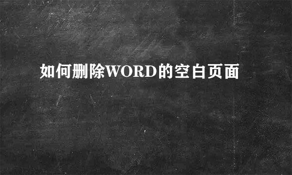 如何删除WORD的空白页面