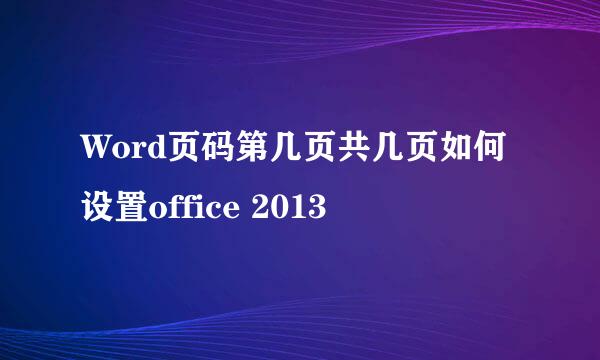 Word页码第几页共几页如何设置office 2013