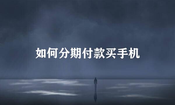 如何分期付款买手机