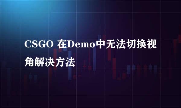 CSGO 在Demo中无法切换视角解决方法