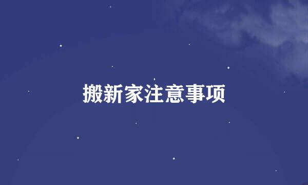 搬新家注意事项