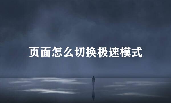 页面怎么切换极速模式