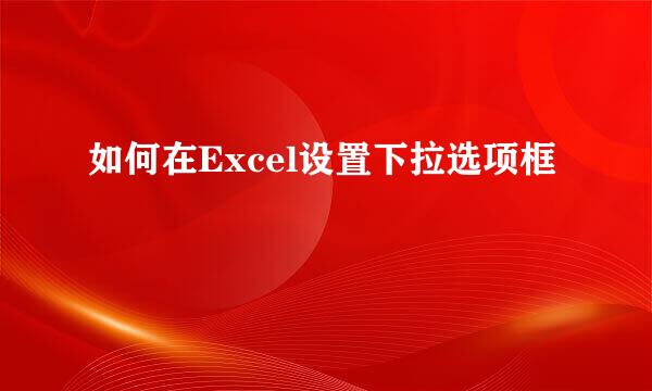 如何在Excel设置下拉选项框