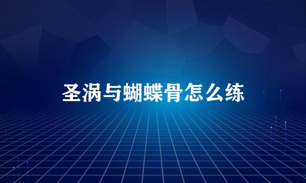 圣涡与蝴蝶骨怎么练