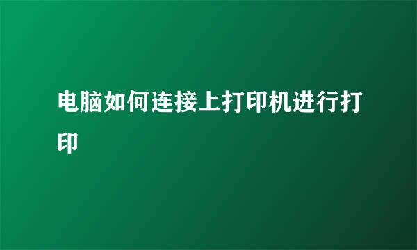 电脑如何连接上打印机进行打印