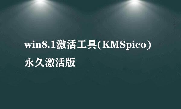win8.1激活工具(KMSpico) 永久激活版