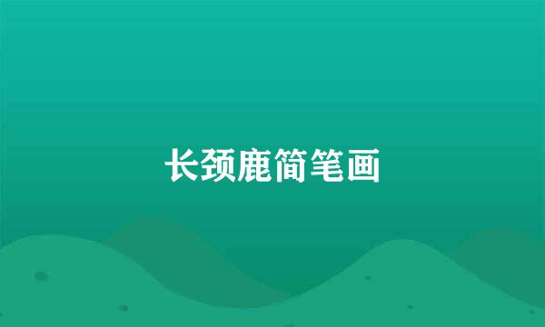 长颈鹿简笔画