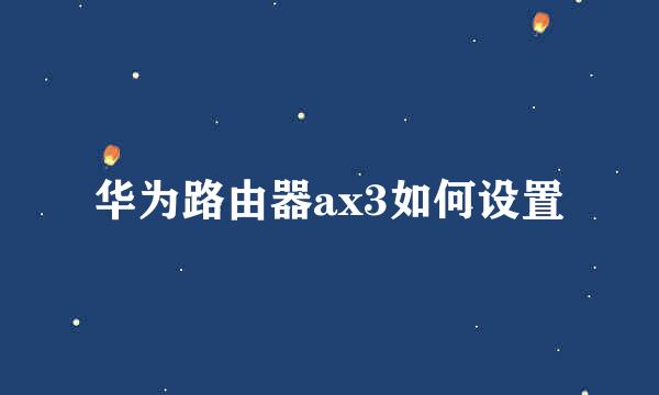 华为路由器ax3如何设置
