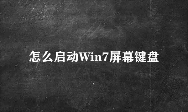 怎么启动Win7屏幕键盘