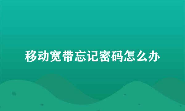 移动宽带忘记密码怎么办