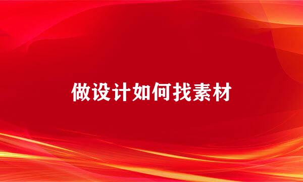 做设计如何找素材