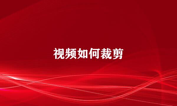 视频如何裁剪
