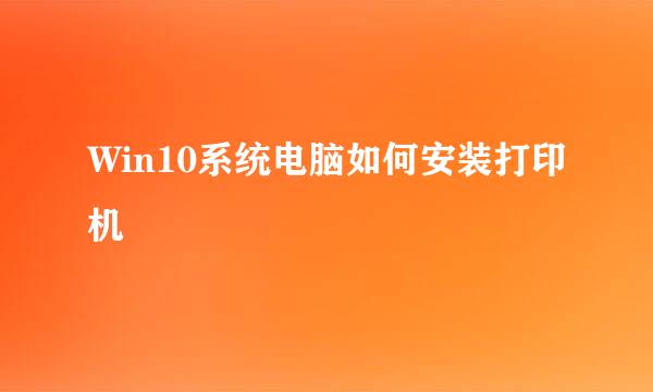 Win10系统电脑如何安装打印机