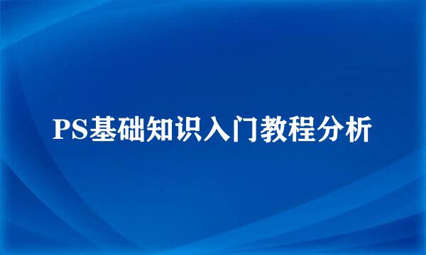 PS基础知识入门教程分析
